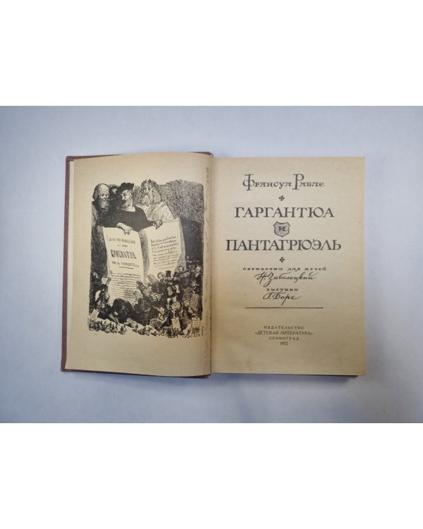 Гаргантюа и Пантагрюэль