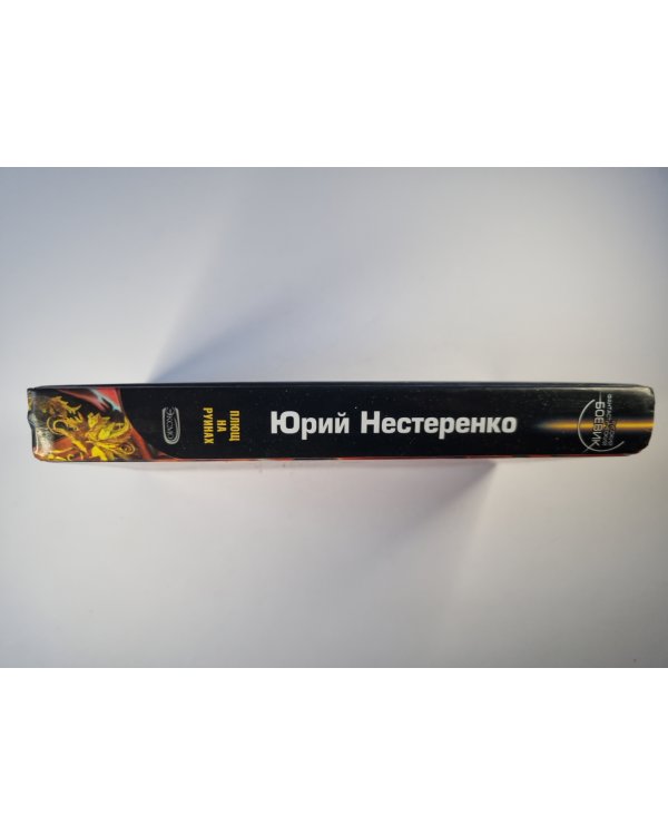 Плющ на руинах