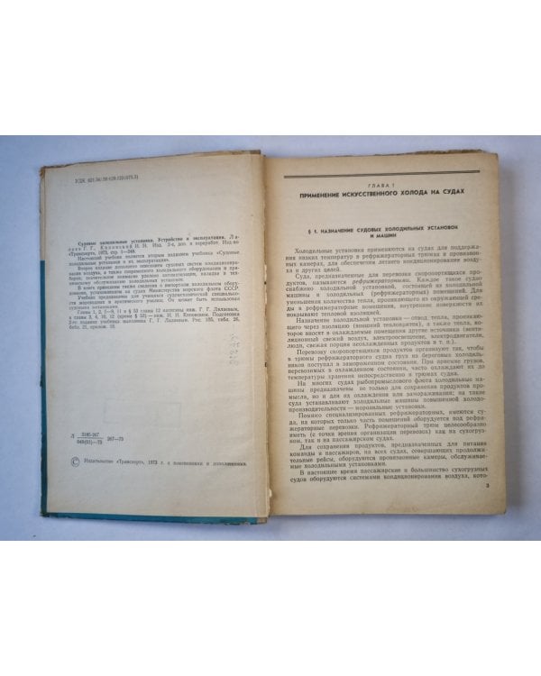 Судовые холодильные установки. Устройство и Эксплуатация
