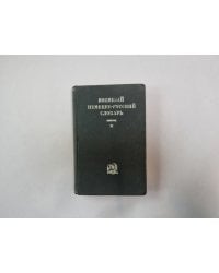 Военный немецко-русский словарь