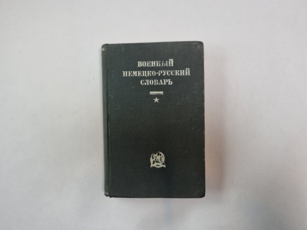 Военный немецко-русский словарь Военный немецко-русский словарь