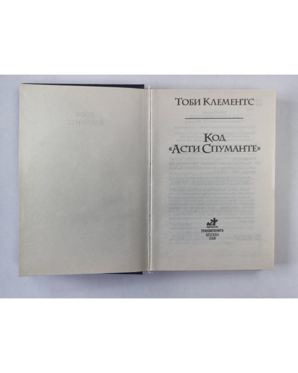 Код "Асти Спуманте"