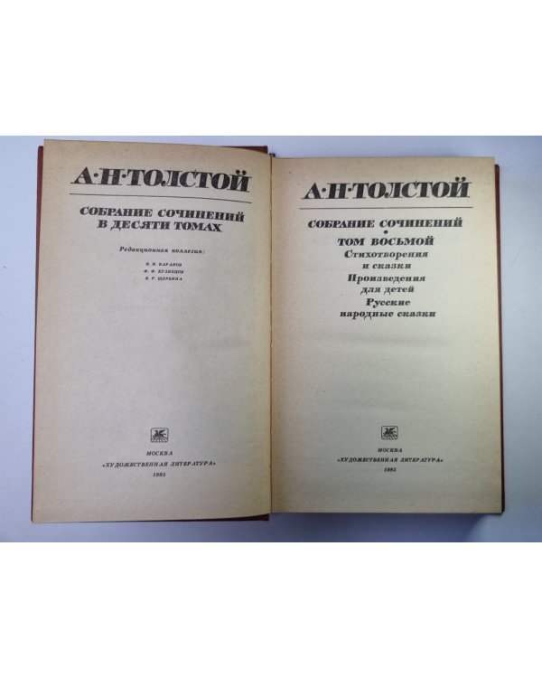Произведения для детей. Русские народные сказки. Стихотворения и сказки. А.Н.Толстой. Собрание сочинений в 10-и т. . Том 8