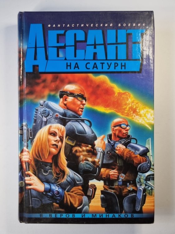 Десант на Сатурн
