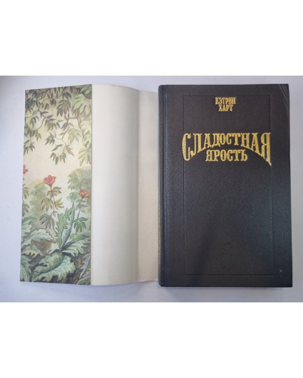 Сладостная ярость