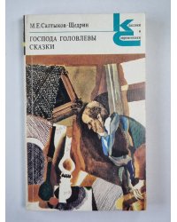 Господа Головлевы. Сказки
