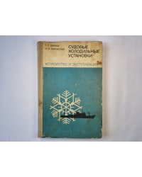 Судовые холодильные установки. Устройство и Эксплуатация