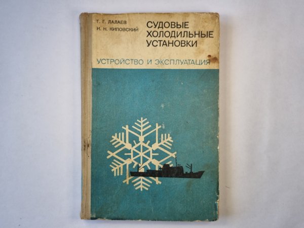 Судовые холодильные установки. Устройство и Эксплуатация