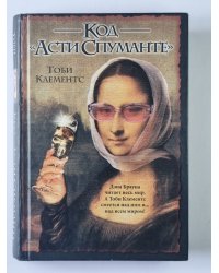 Код "Асти Спуманте"