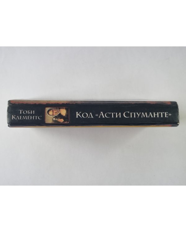 Код "Асти Спуманте"