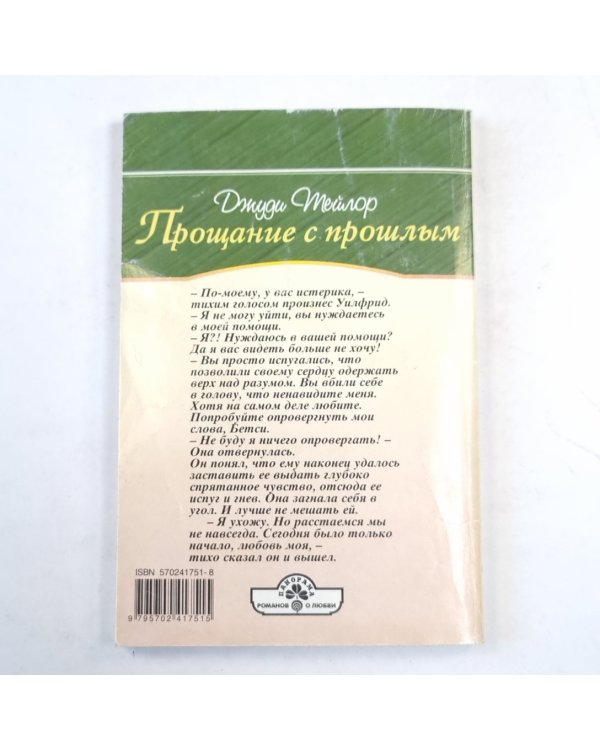 Прощание с прошлым