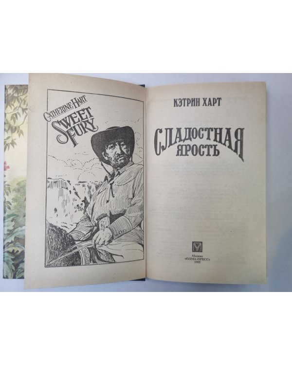 Сладостная ярость
