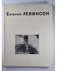 Евгений ЛЕВИНСОН