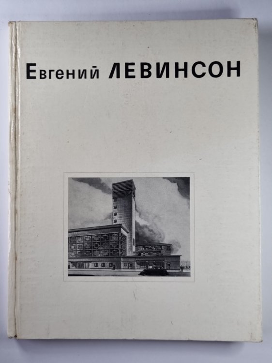 Евгений ЛЕВИНСОН