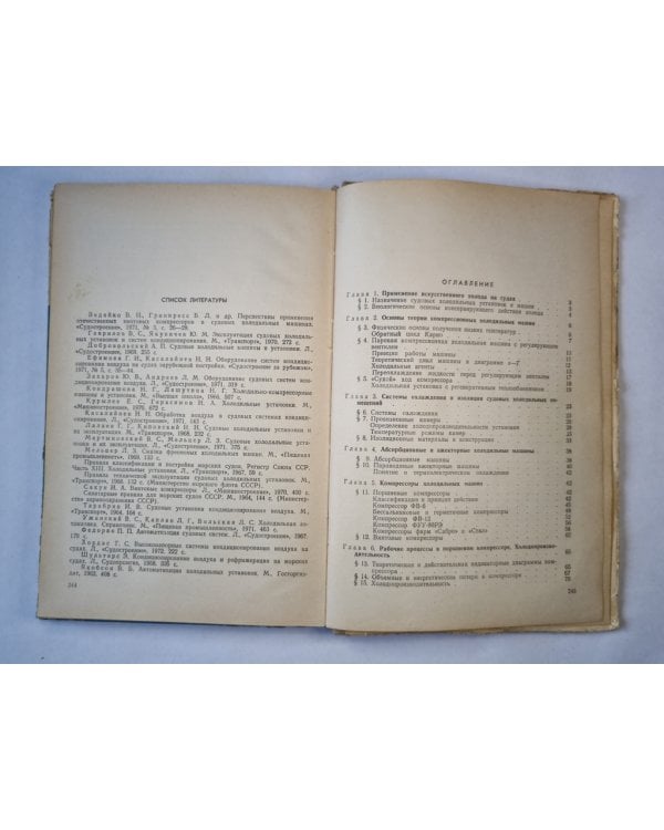 Судовые холодильные установки. Устройство и Эксплуатация