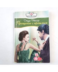 Прощание с прошлым