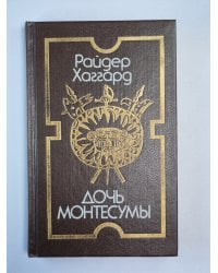 Дочь Монтесумы