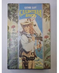 Сладостная ярость
