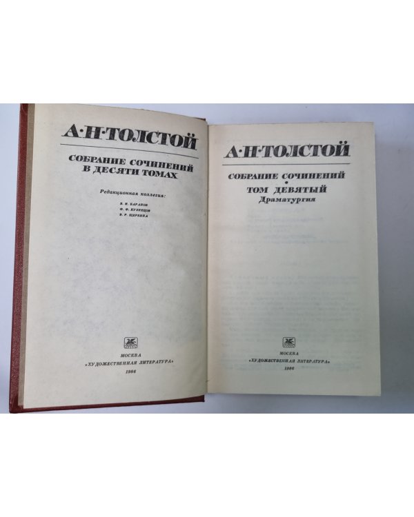Драматургия. А.Н.Толстой. Собрание сочинений в 10-и т. . Том 9