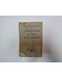 Справочник по высшей математике