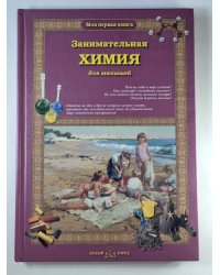 Занимательная Химия для малышей