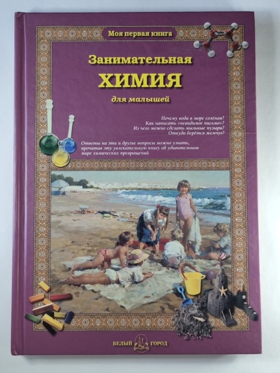 Занимательная Химия для малышей