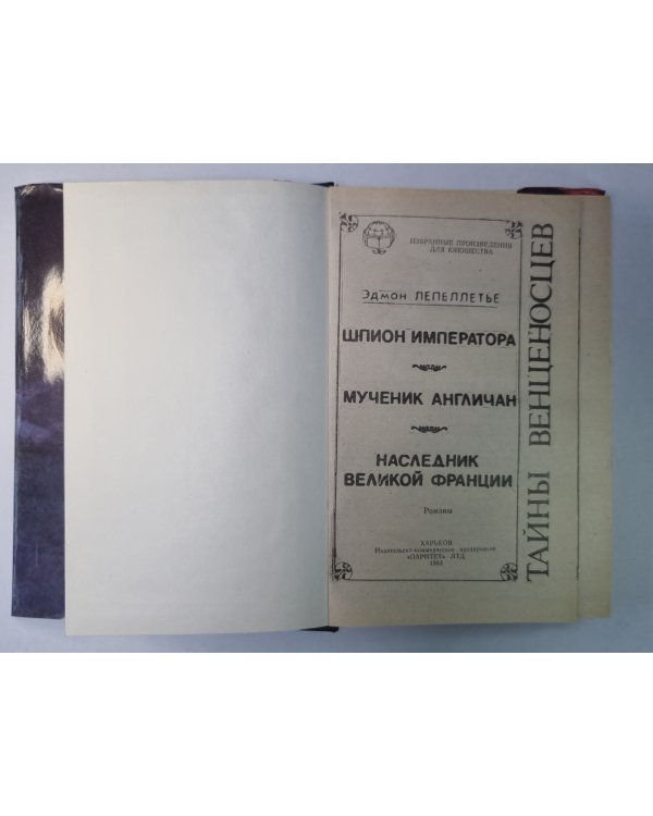Шпион императора. Мученик Англичан. Наследник великой Франции