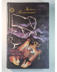 Шпион императора. Мученик Англичан. Наследник великой Франции
