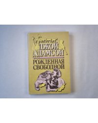 Рожденная свободной