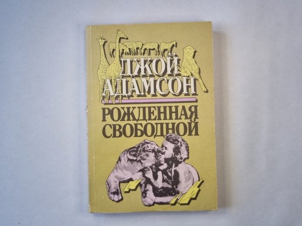 Рожденная свободной Рожденная свободной