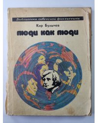 Люди как люди. Фантастические рассказы
