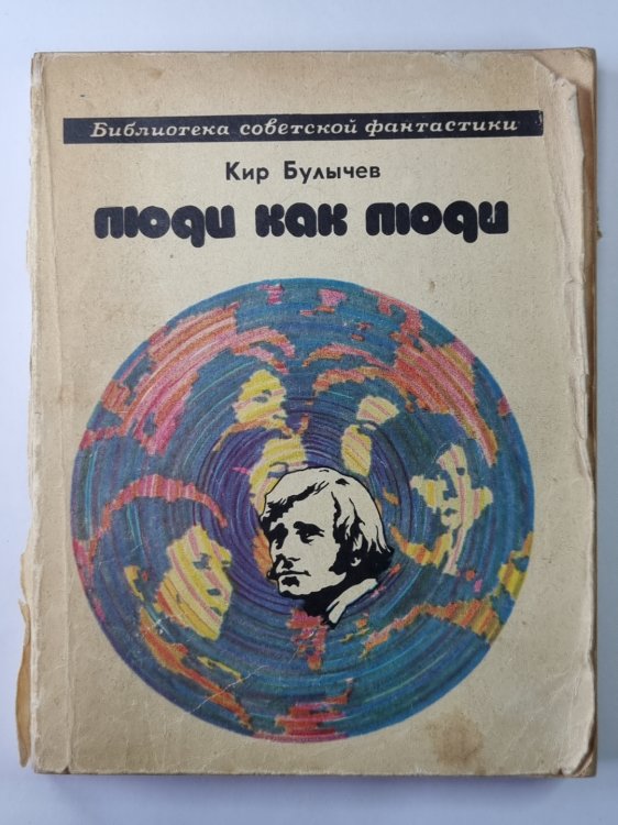 Люди как люди. Фантастические рассказы
