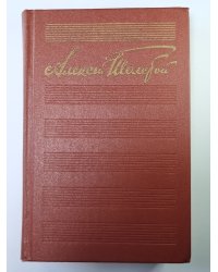 Драматургия. А.Н.Толстой. Собрание сочинений в 10-и т. . Том 9
