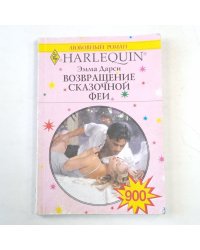 Возвращение сказочной феи