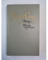 Мопра. Повести и рассказы