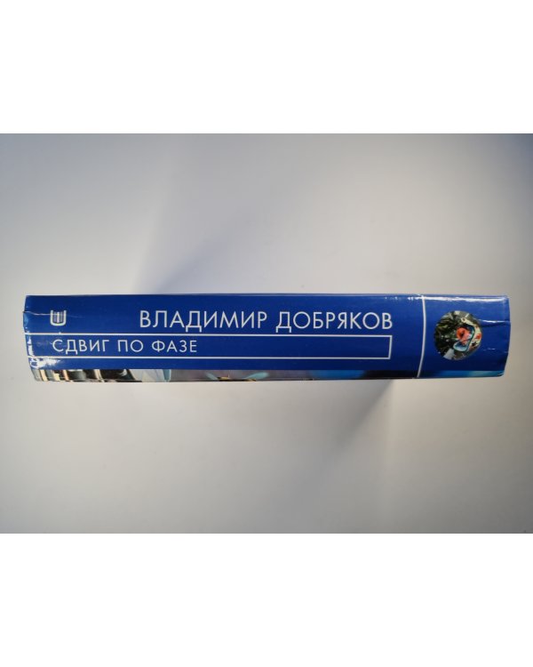 Сдвиг по фазе