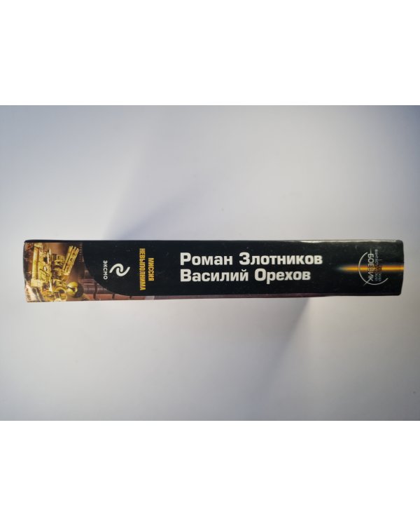 Миссия невыполнима