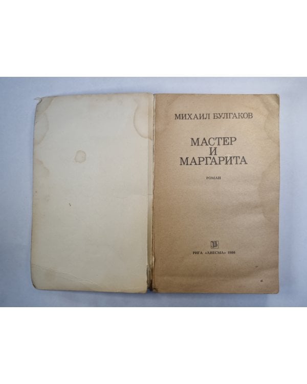 Мастер и Маргарита
