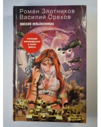 Миссия невыполнима