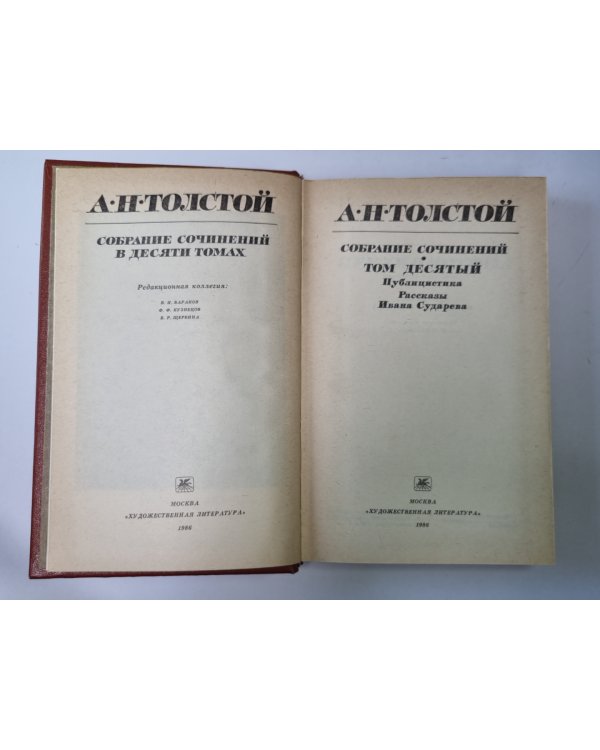 Публицистика. Рассказы Ивана Сударева.  А.Н.Толстой. Собрание сочинений в 10-и т. . Том 10