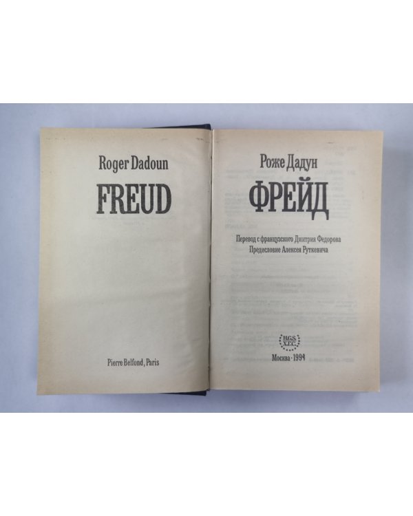 Фрейд