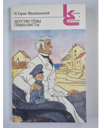 Детство Тёмы. Гимназисты