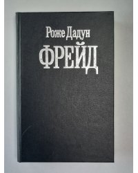 Фрейд