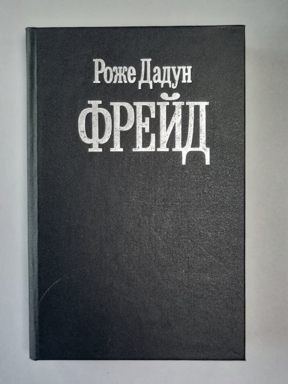 Фрейд