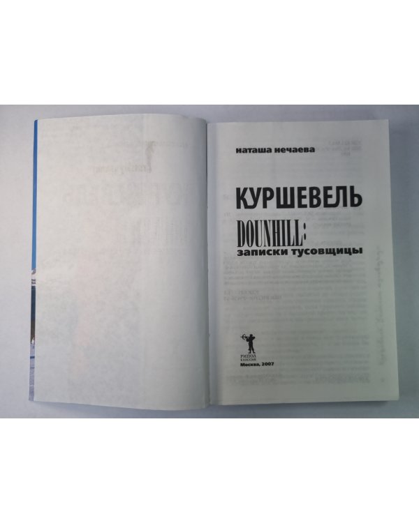 Куршевель. DOUNHILL: Записки тусовщицы
