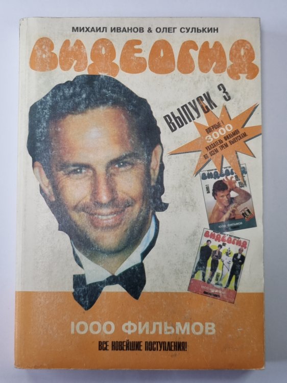 Видеогид 1995. Выпуск 3