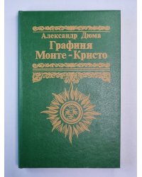 Графиня Монте-Кристо