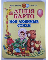 Агния Барто. Мои любимые стихи