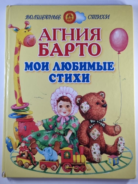 Агния Барто. Мои любимые стихи