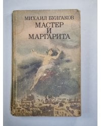 Мастер и Маргарита